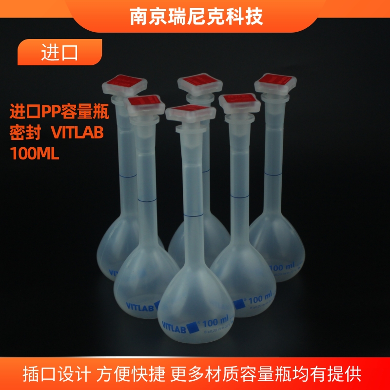 VITLAB容量瓶PP材質(zhì)進(jìn)口定容瓶