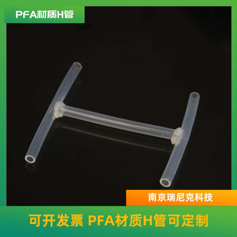 新材料行業(yè)專用H管，PFA型H管可定制